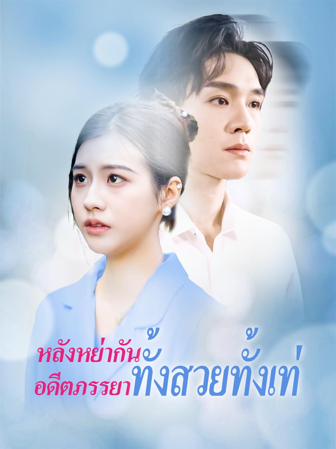 หลังหย่ากัน อดีตภรรยาทั้งสวยทั้งเท่ cover