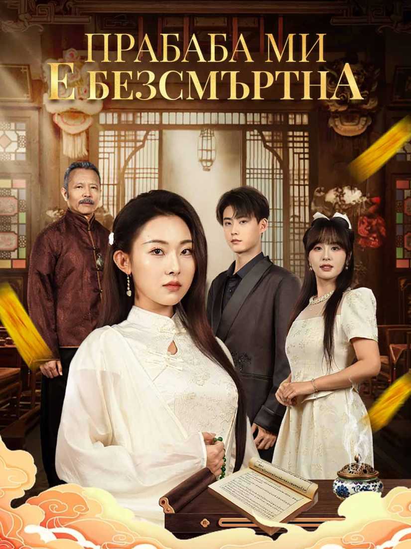 Прабаба ми е безсмъртна