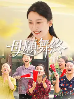 母願舞終