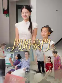 閃婚豪門