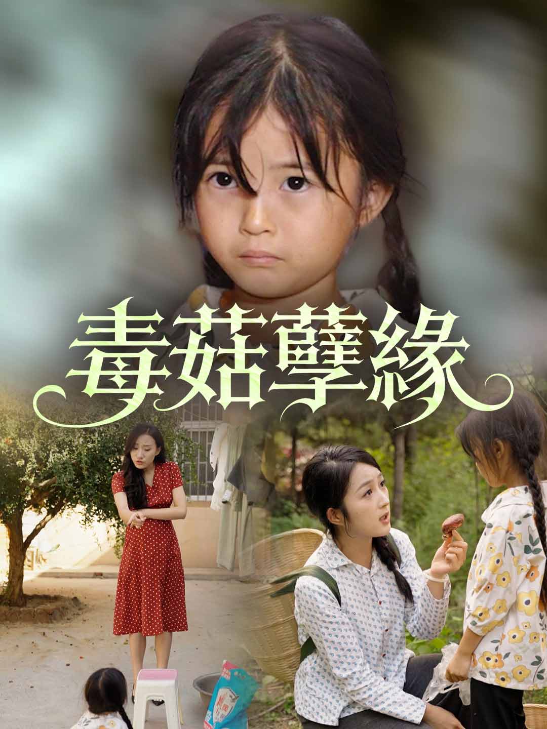 毒菇孽緣