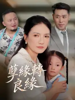 孽緣轉良緣