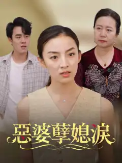 惡婆孽媳淚