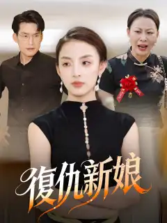 復仇新娘