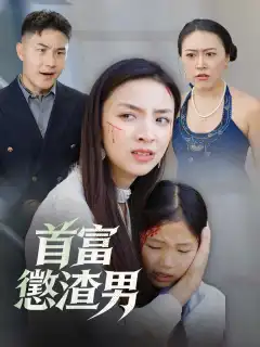 首富懲渣男