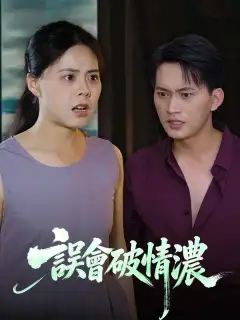 誤會破情濃