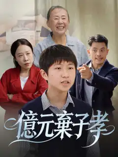 億元棄子孝