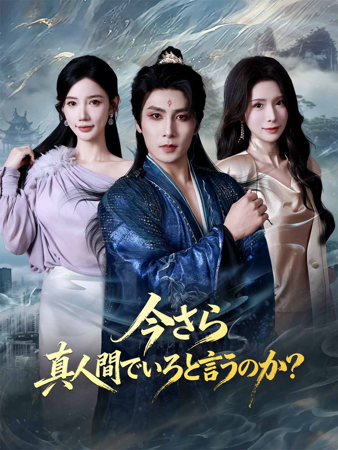 今さら真人間でいろと言うのか?