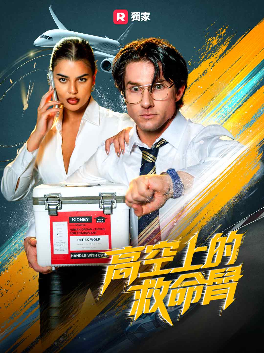 高空上的救命肾