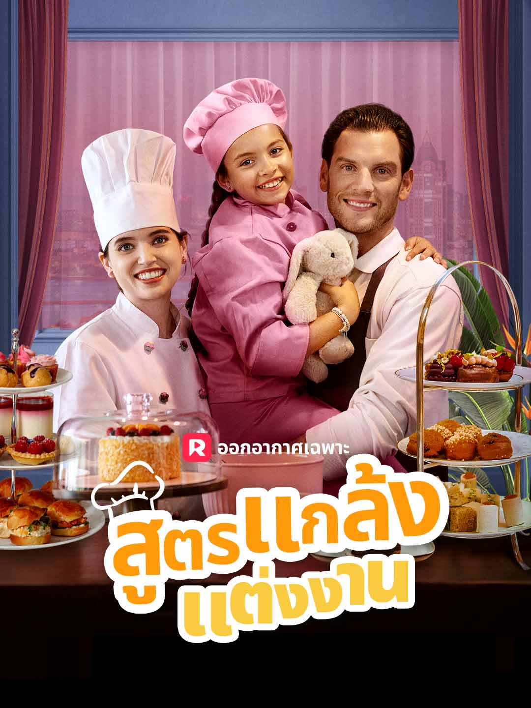 โปสเตอร์ สูตรแกล้งแต่งงาน