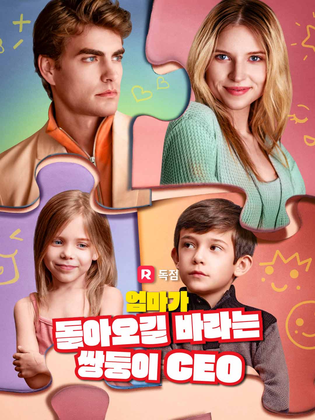 엄마가 돌아오길 바라는 쌍둥이 CEO