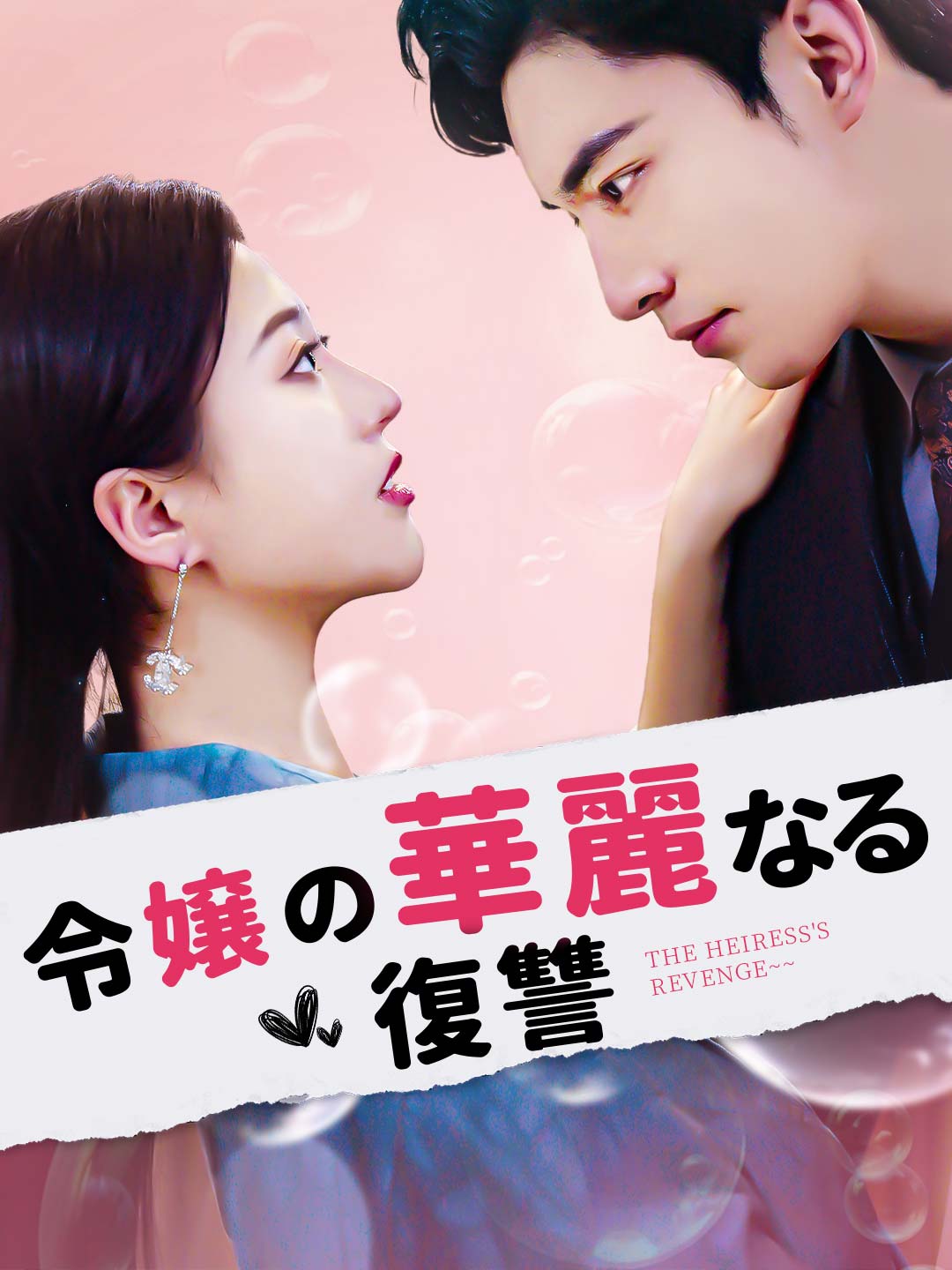 令嬢の華麗なる復讐 cover