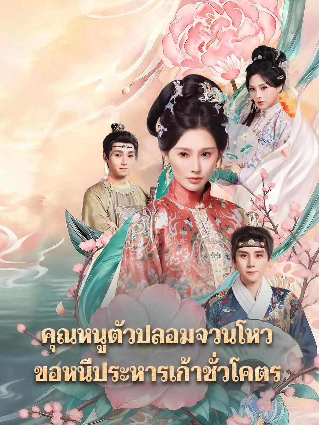 คุณหนูตัวปลอมจวนโหว ขอหนีประหารเก้าชั่วโคตร
