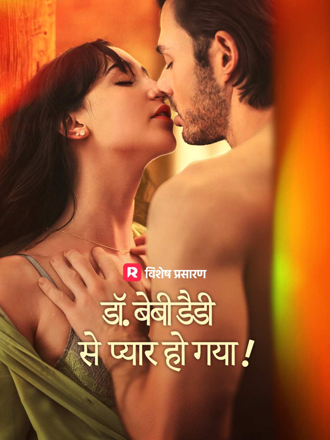 डॉ. बेबी डैडी से प्यार हो गया!