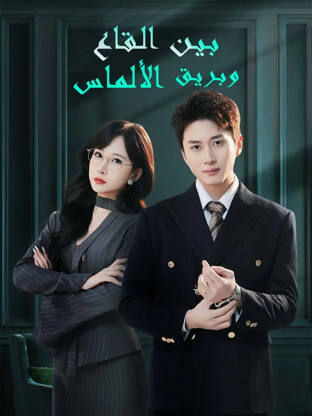 بـيـن الـقـاع وبـريـق الألمـاس