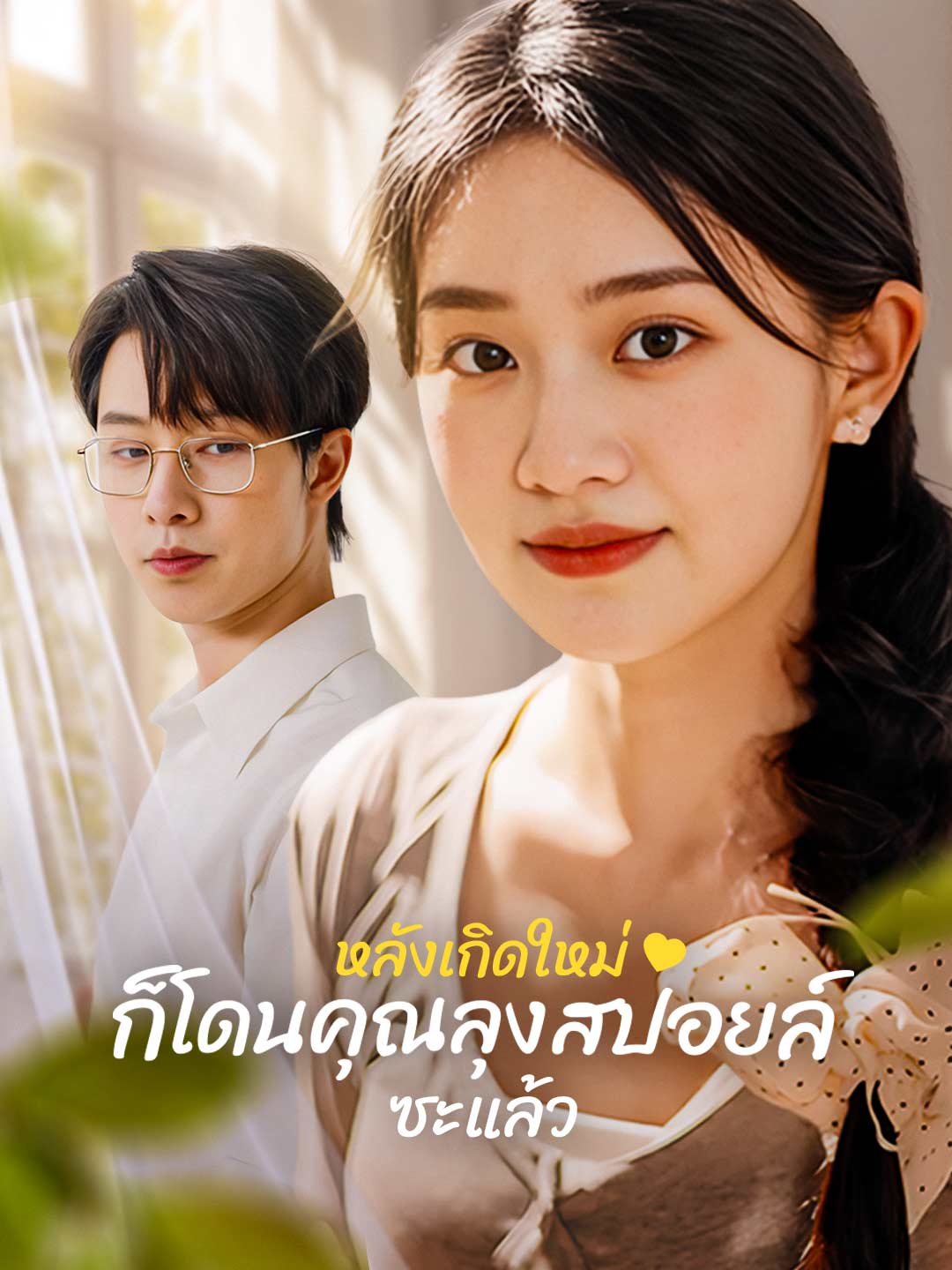 โปสเตอร์ หลังเกิดใหม่ ก็โดนคุณลุงสปอยล์ซะแล้ว
