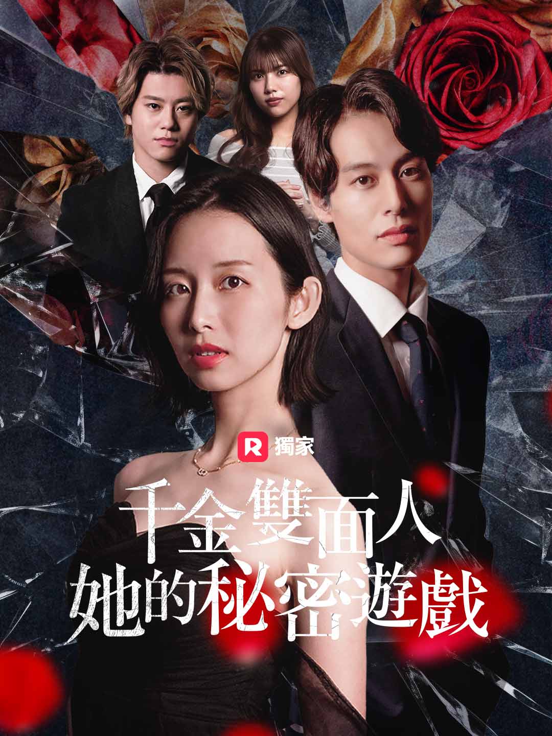 第42集- 千金雙面人：她的秘密遊戲| ReelShort