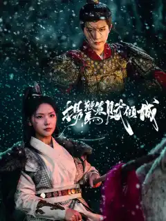 揚鞭策馬賦傾城
