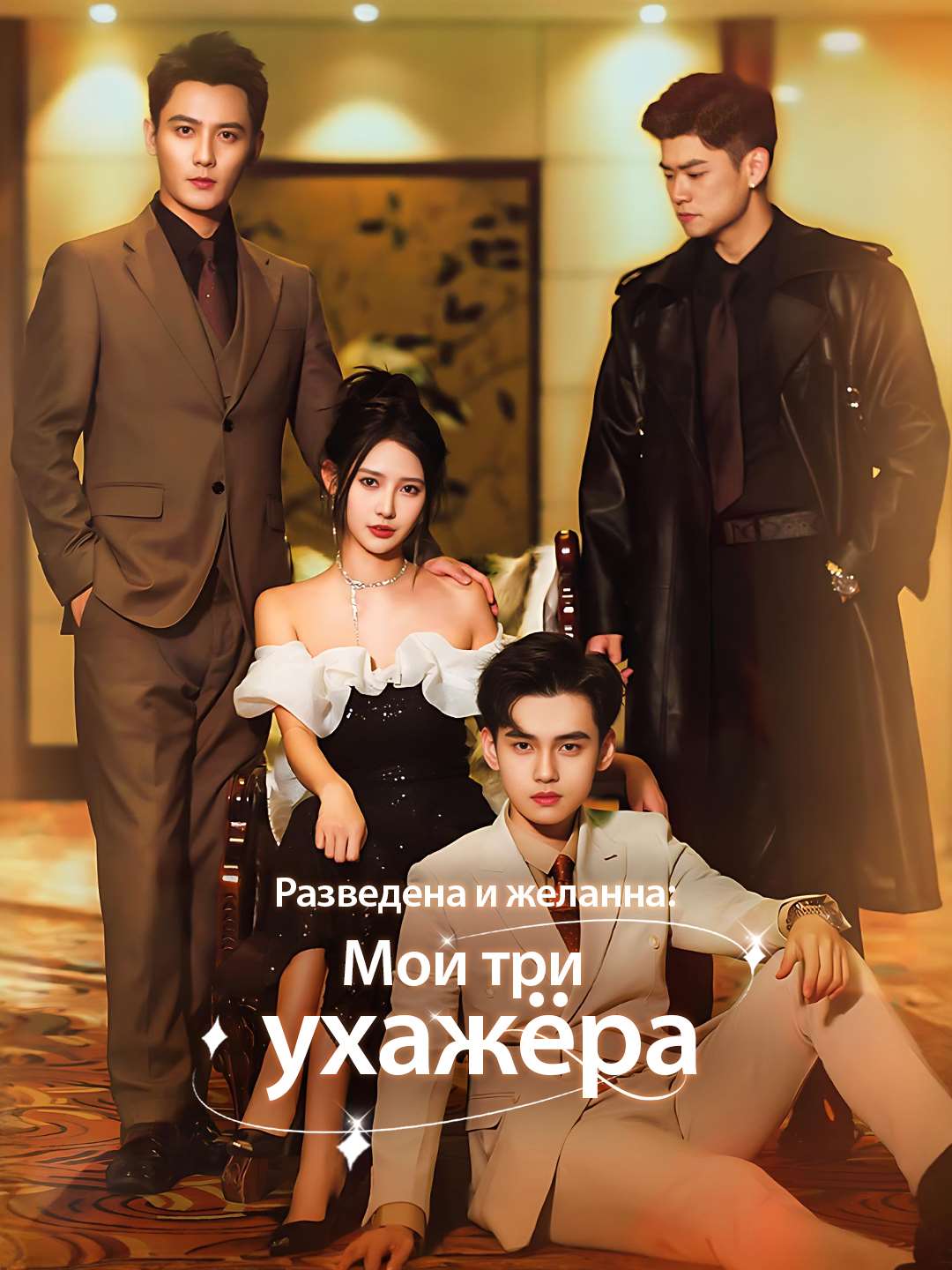 Разведена и желанна: Мои три ухажёра cover