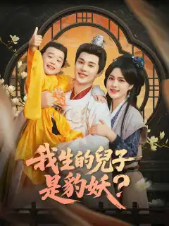 我生的兒子是豹妖？
