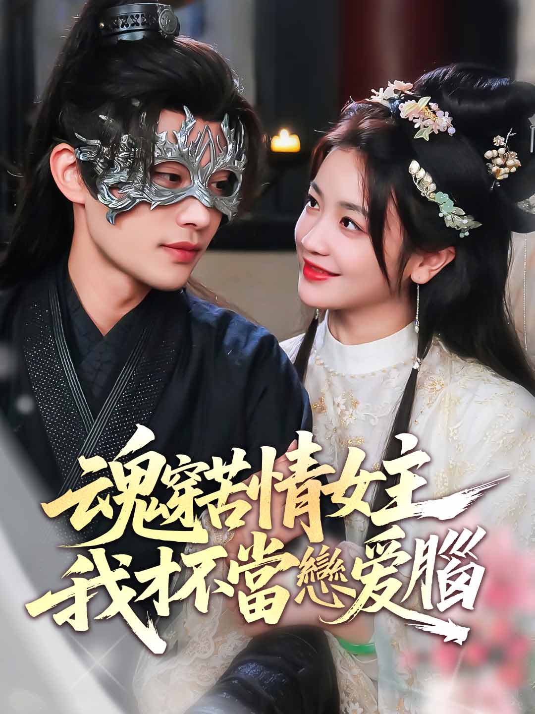 魂穿苦情女主,我才不當戀愛腦