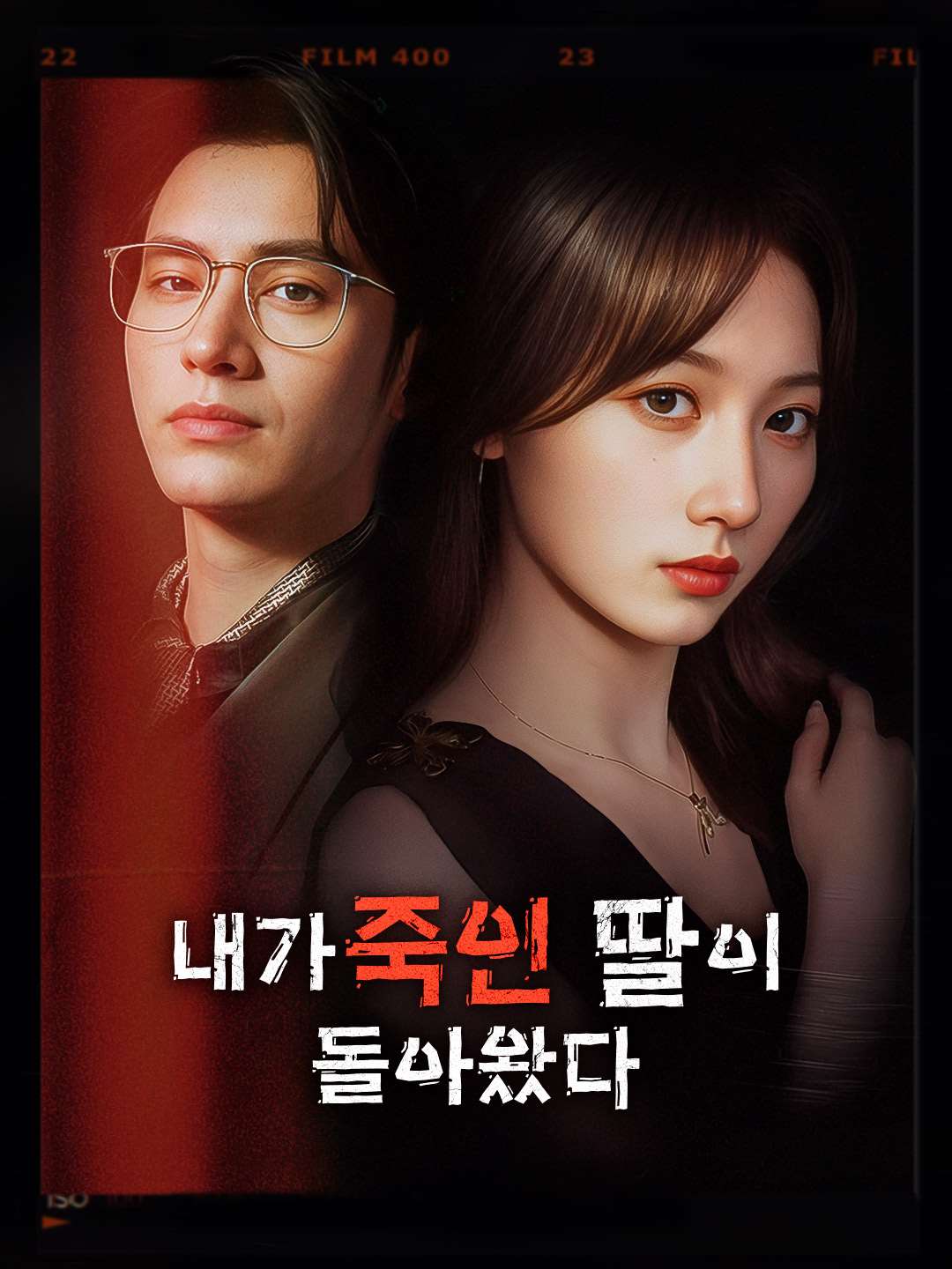 내가 죽인 딸이 돌아왔다