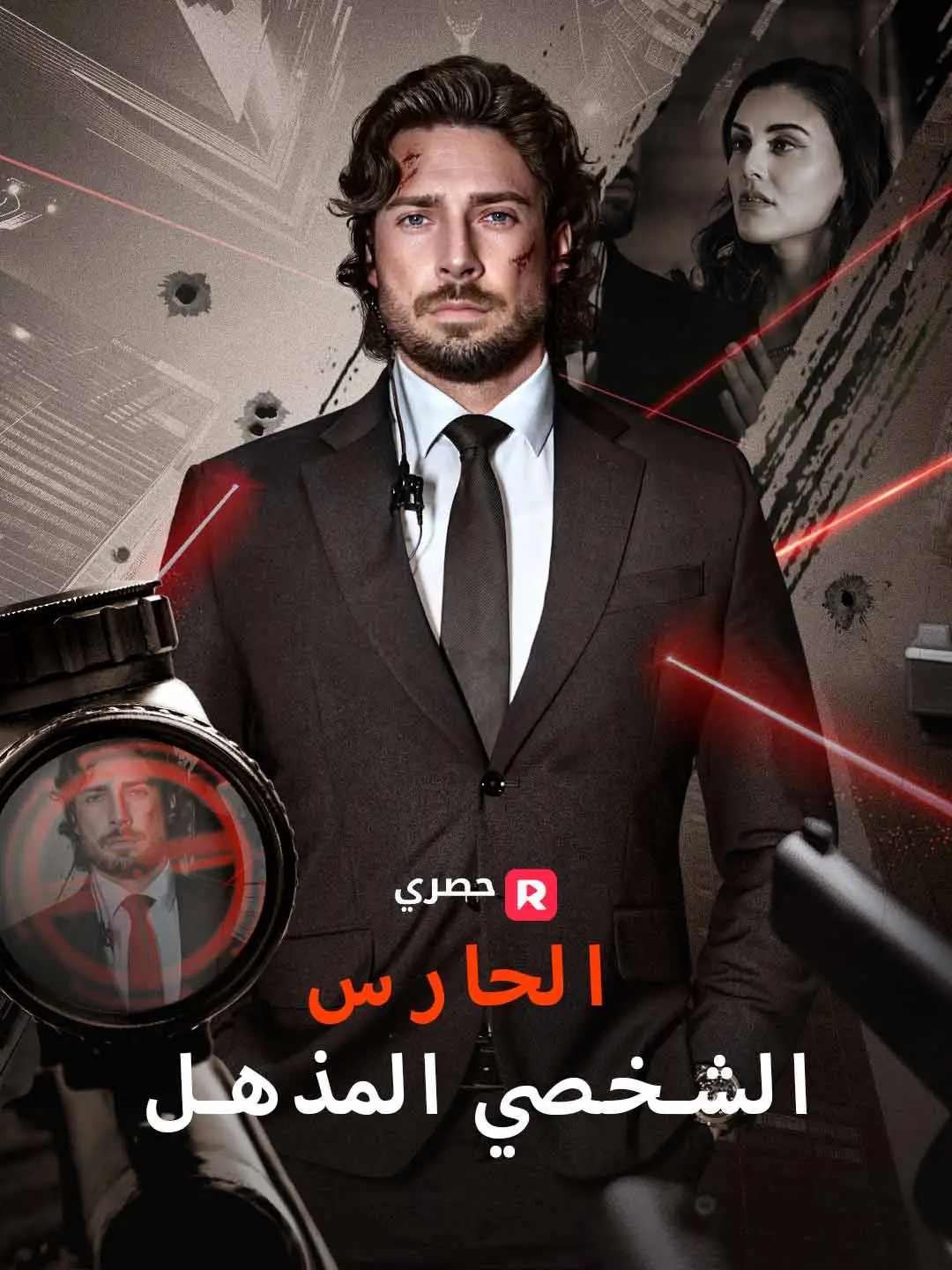 الحارس الشخصي المذهل
