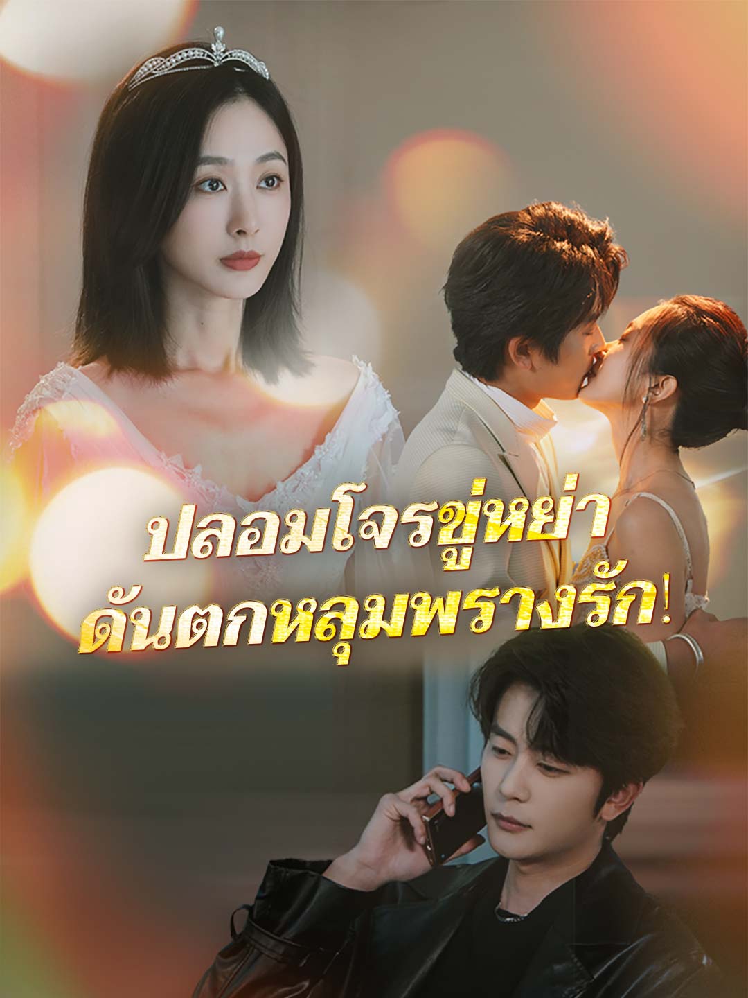 ปลอมโจรขู่หย่า ดันตกหลุมพรางรัก! cover