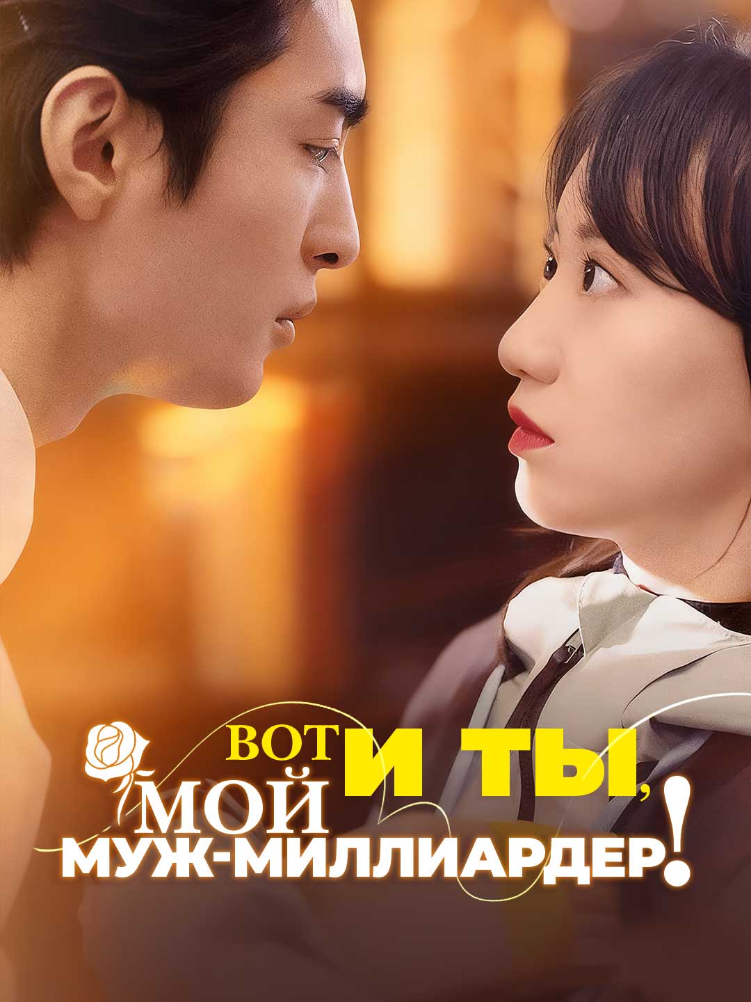 Вот и ты, Мой муж-миллиардер！