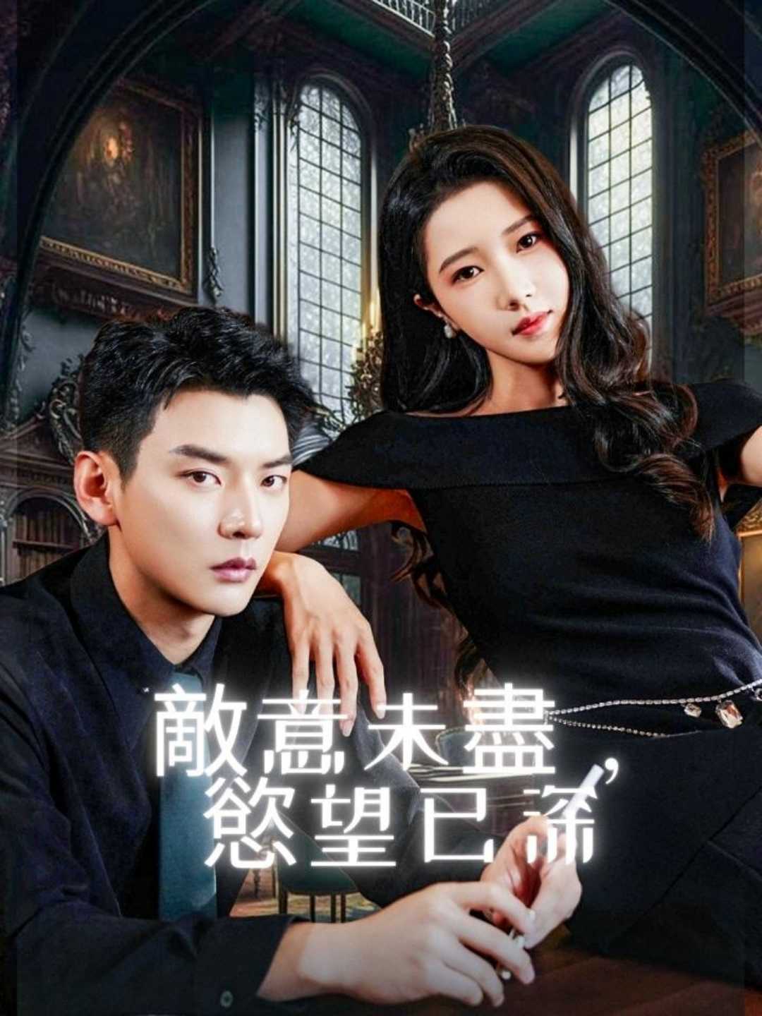 第26集 - 敵意未盡,慾望已深 | ReelShort