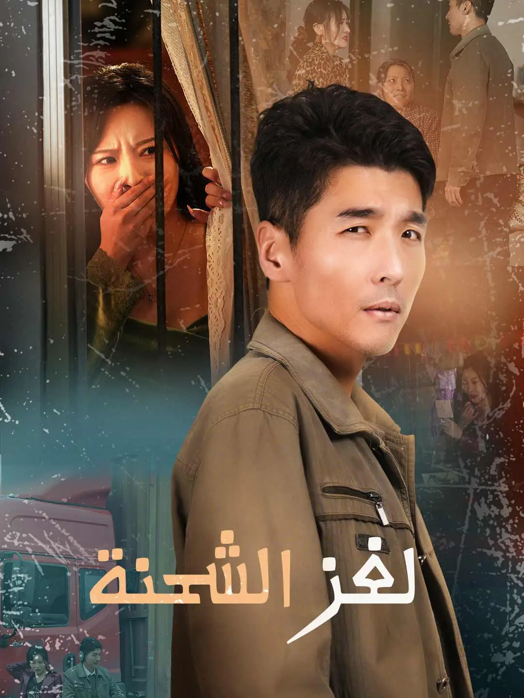 لغز الشحنة