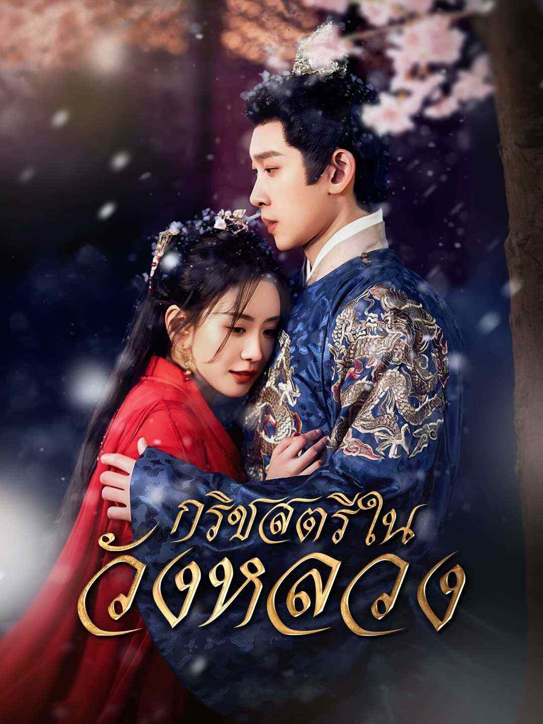 โปสเตอร์ กริชสตรีในวังหลวง