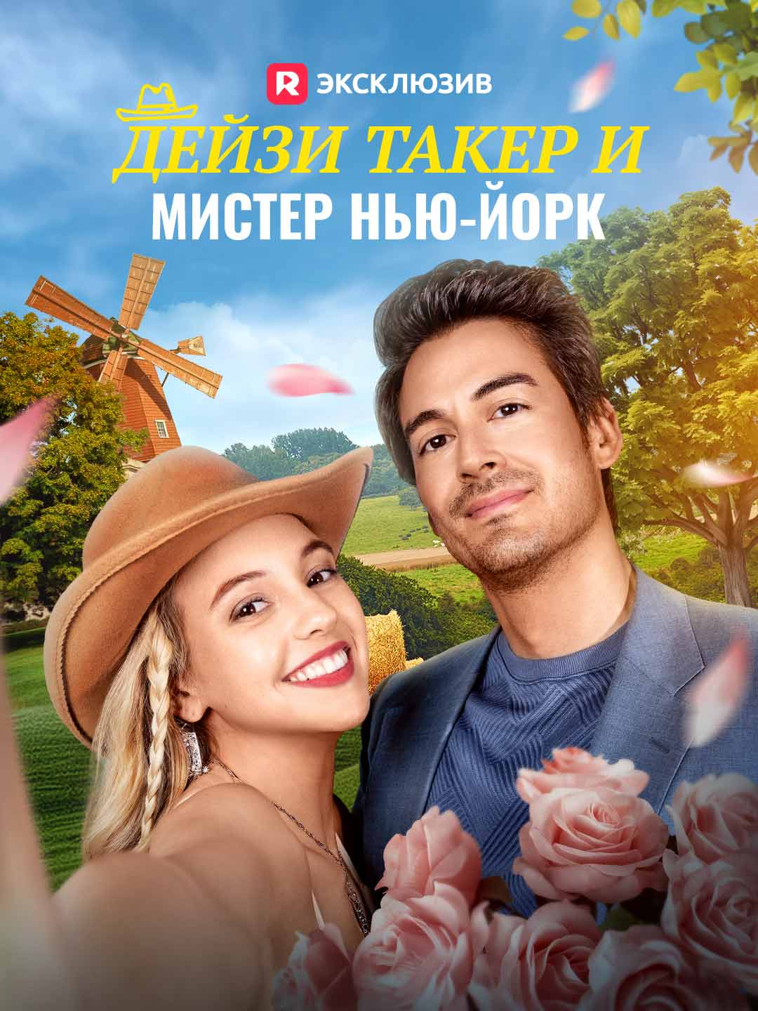 Дейзи Такер и мистер Нью-Йорк