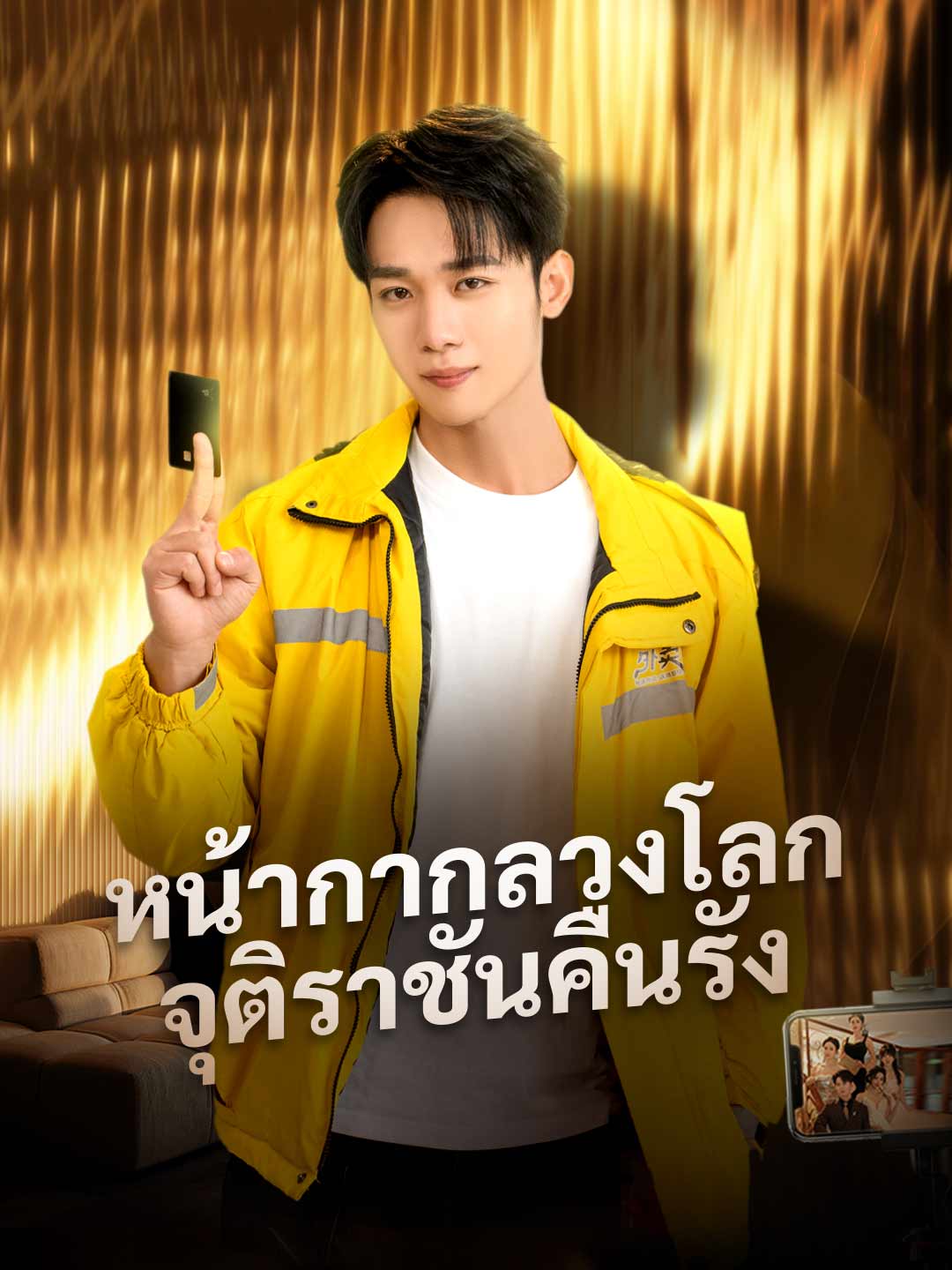 โปสเตอร์ หน้ากากลวงโลก จุติราชันคืนรัง