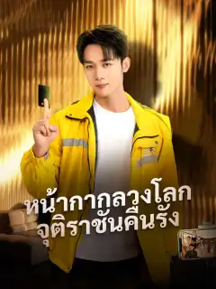 หน้ากากลวงโลก จุติราชันคืนรัง