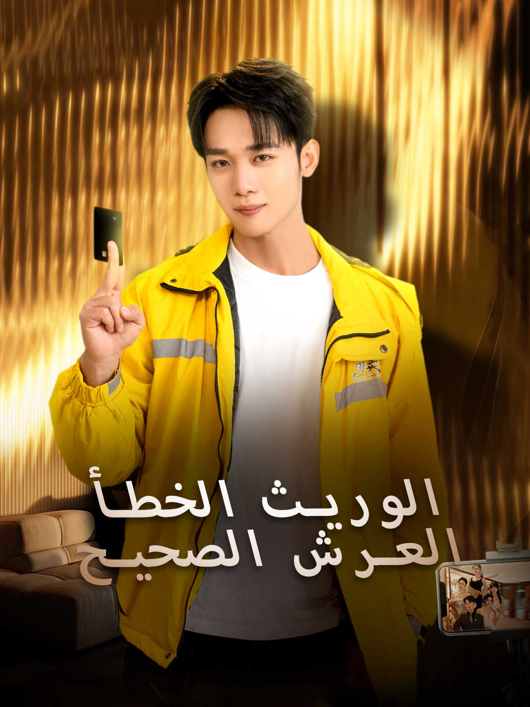 الوريث الخطأ العرش الصحيح
