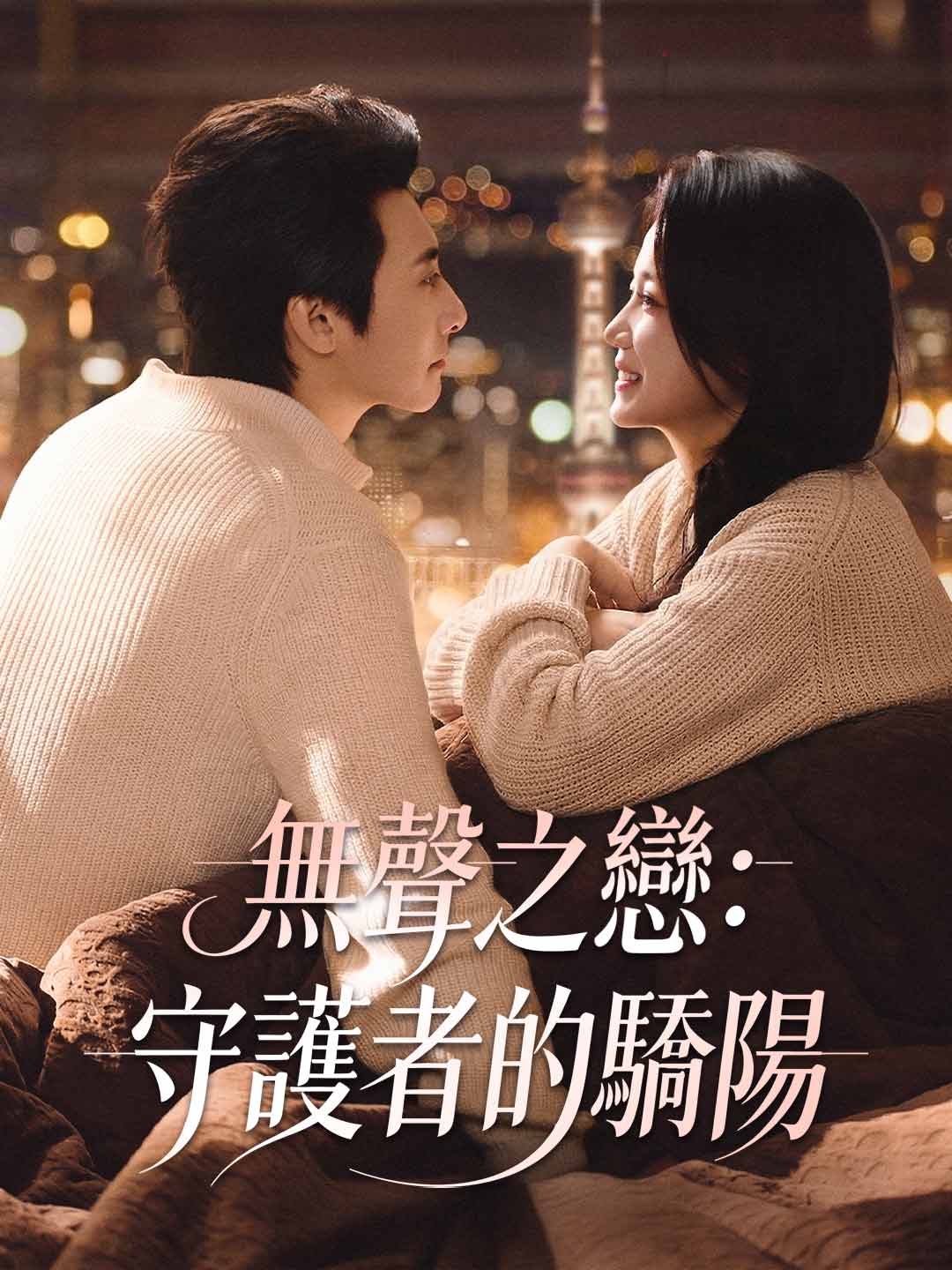 無聲之戀：守護者的驕陽