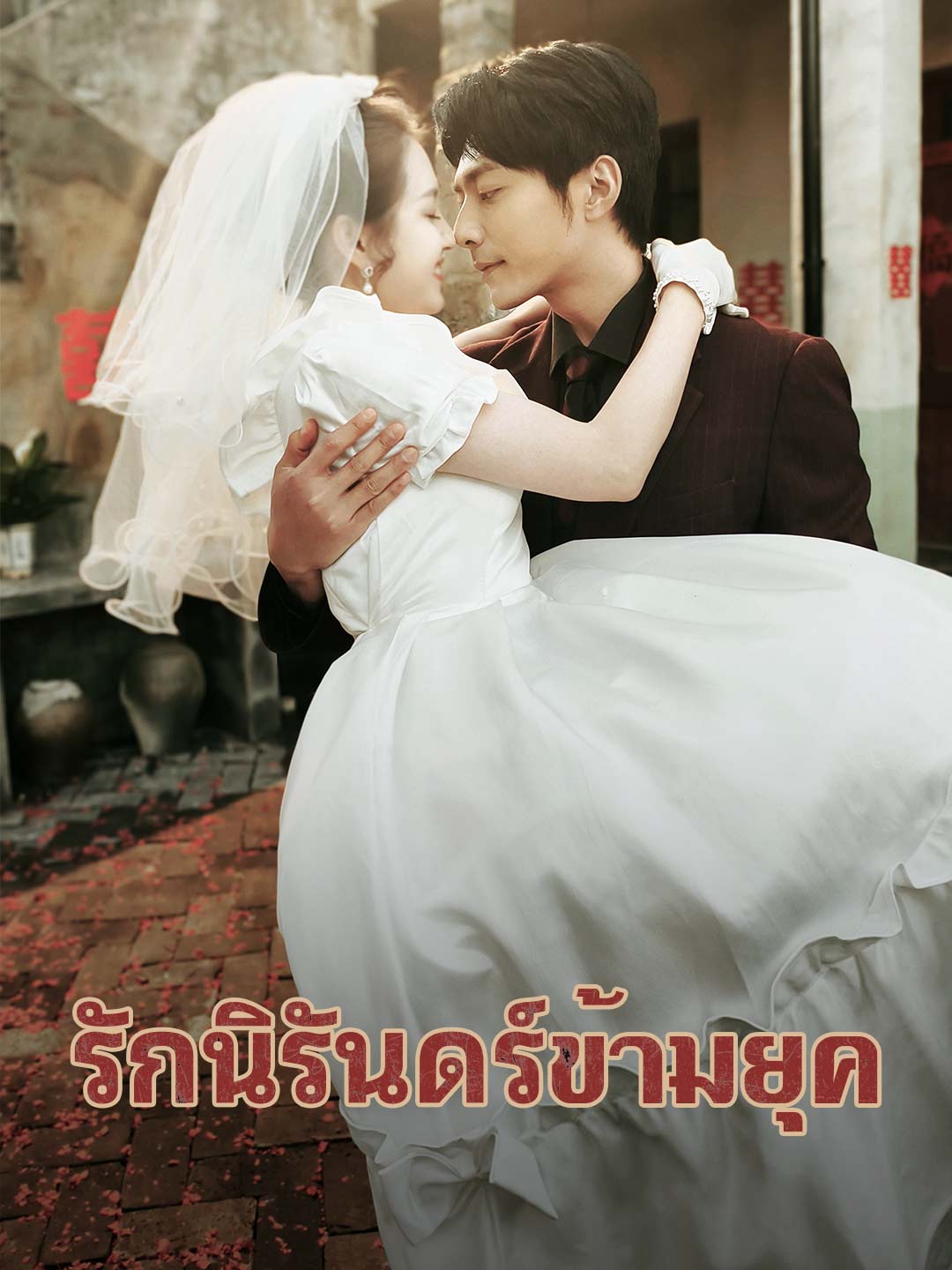 โปสเตอร์ รักนิรันดร์ข้ามยุค