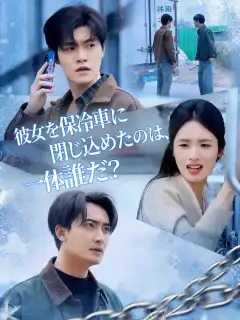 彼女を保冷車に閉じ込めたのは、一体誰だ？
