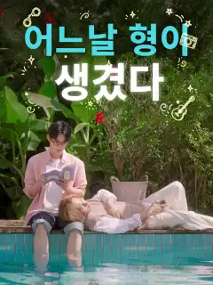 어느날 형이 생겼다