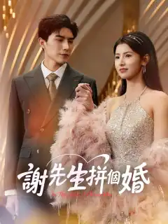 謝先生拼個婚