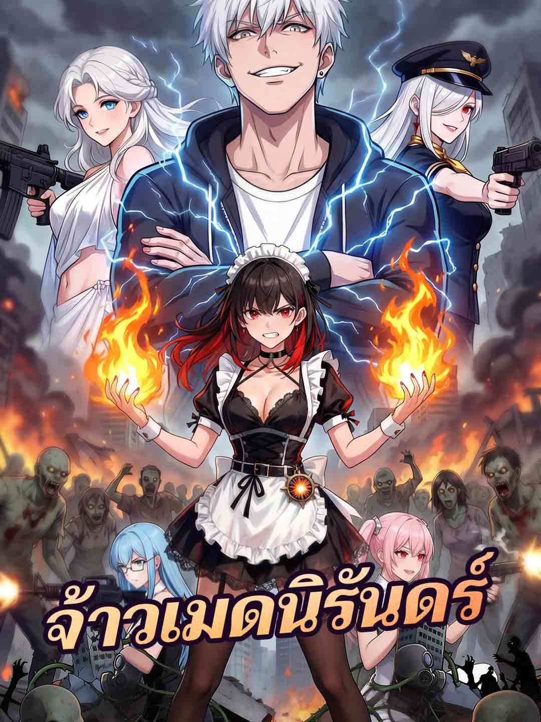 โปสเตอร์ จ้าวเมดนิรันดร์