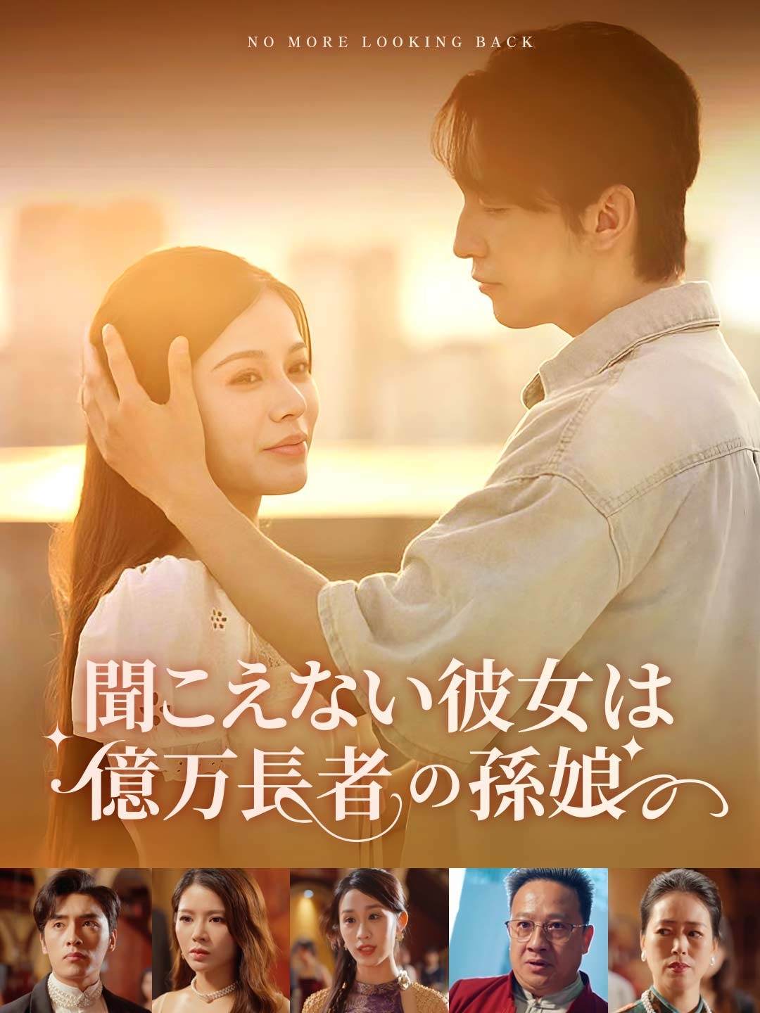 聞こえない彼女は億万長者の孫娘 cover