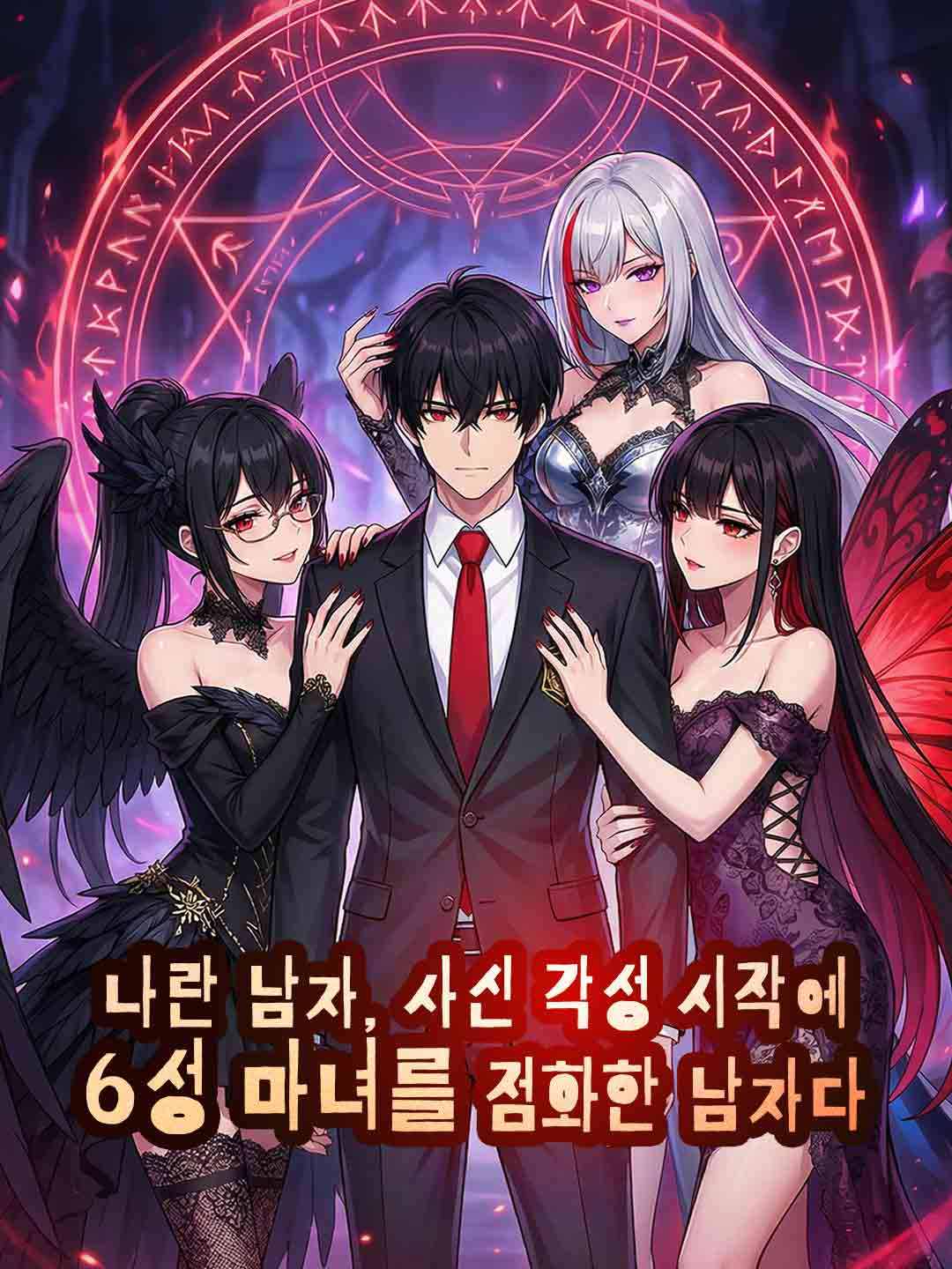나란 남자, 사신 각성 시작에 6성 마녀를 점화한 남자다.