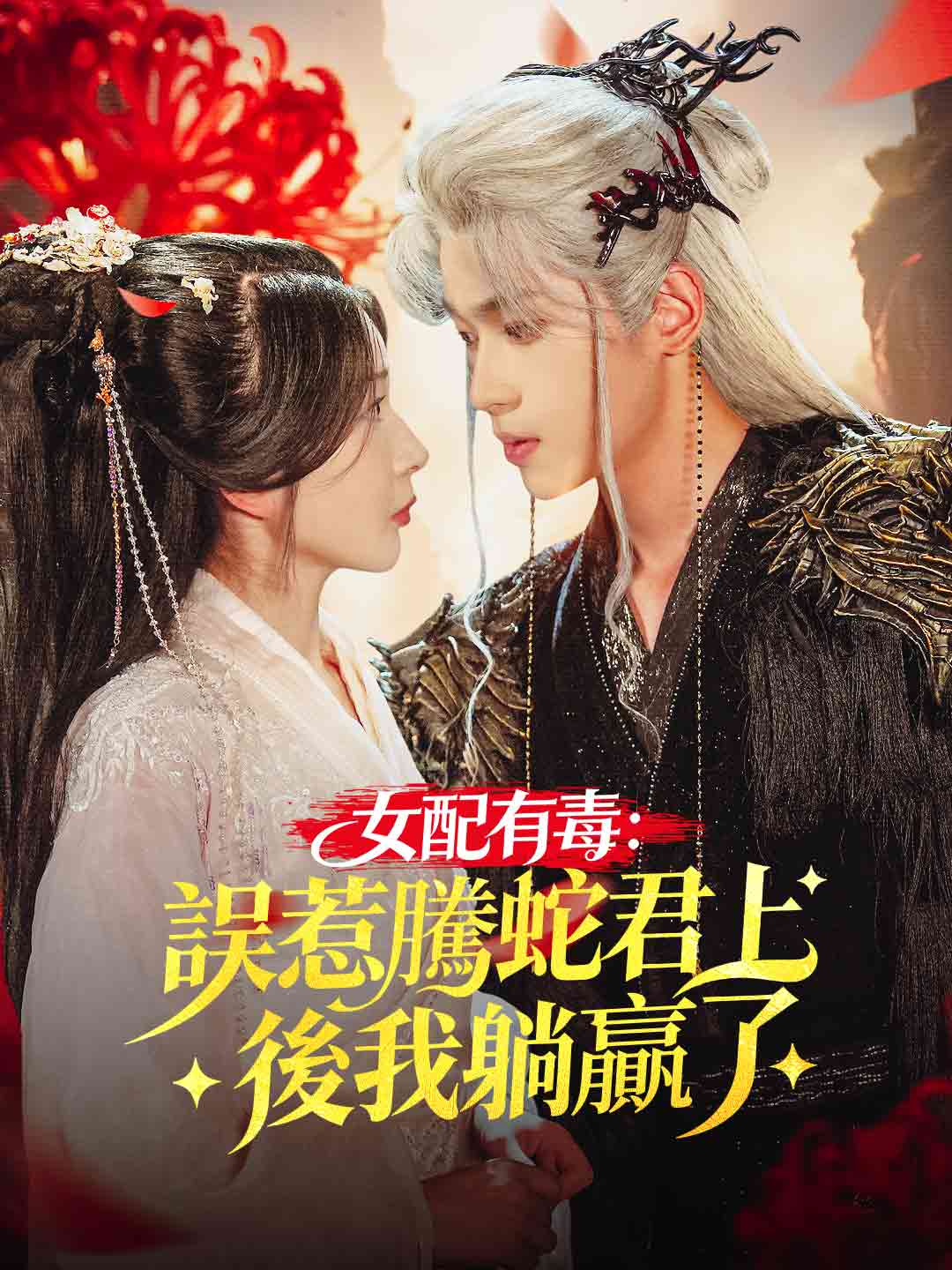 我懷上了蛇王的孩子
