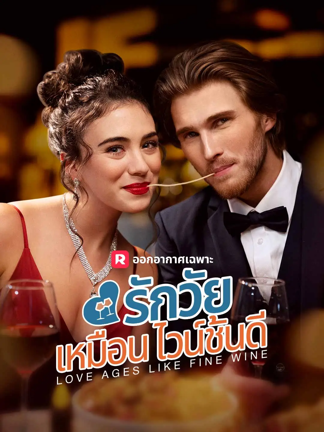 รักวัยเหมือนไวน์ชั้นดี