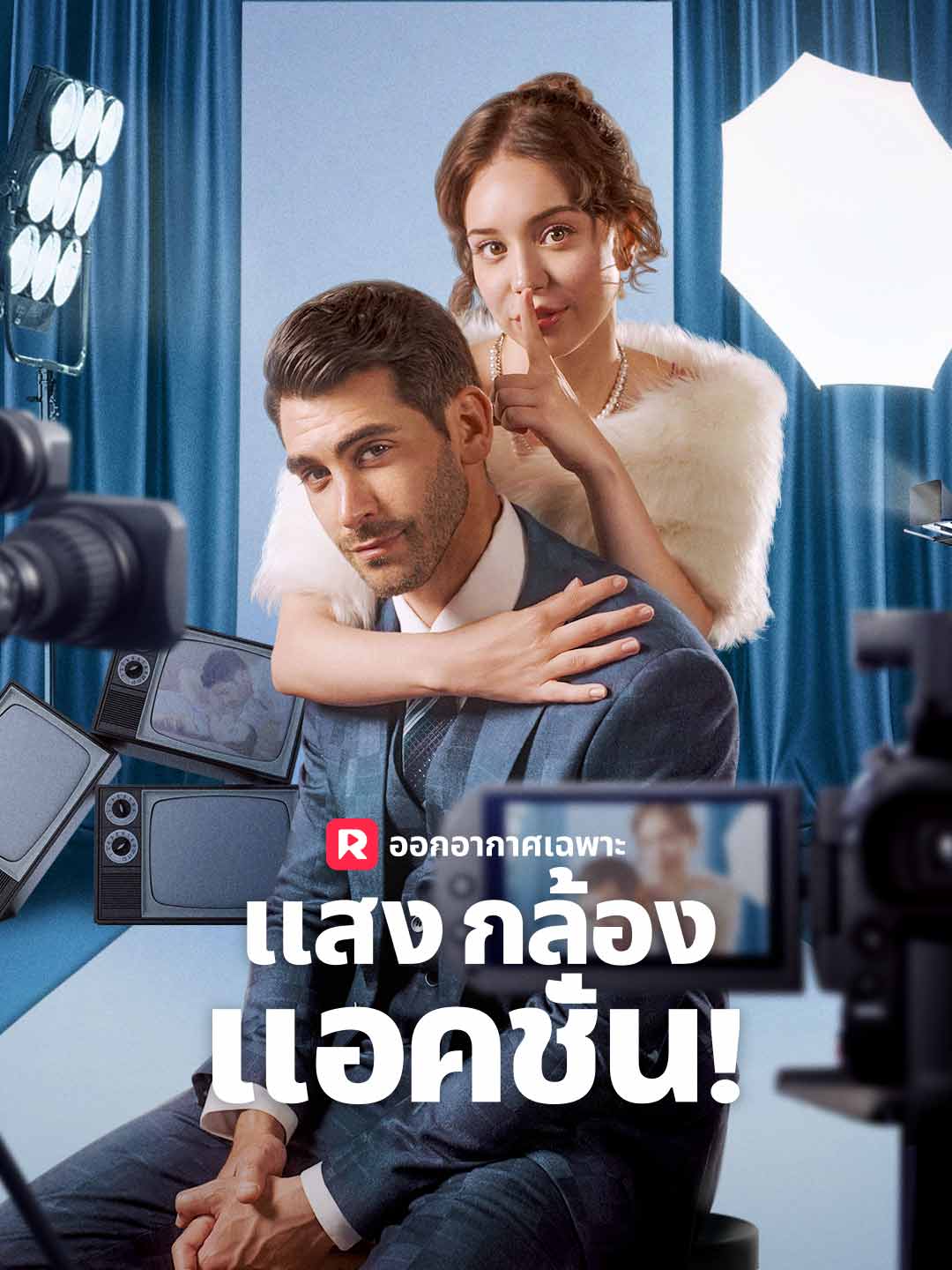 โปสเตอร์ แสง กล้อง แอคชั่น!