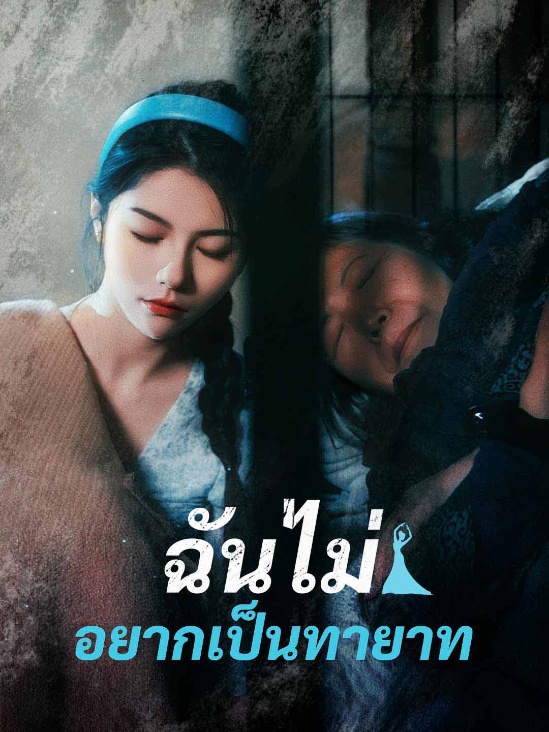 โปสเตอร์ ฉันไม่อยากเป็นทายาท