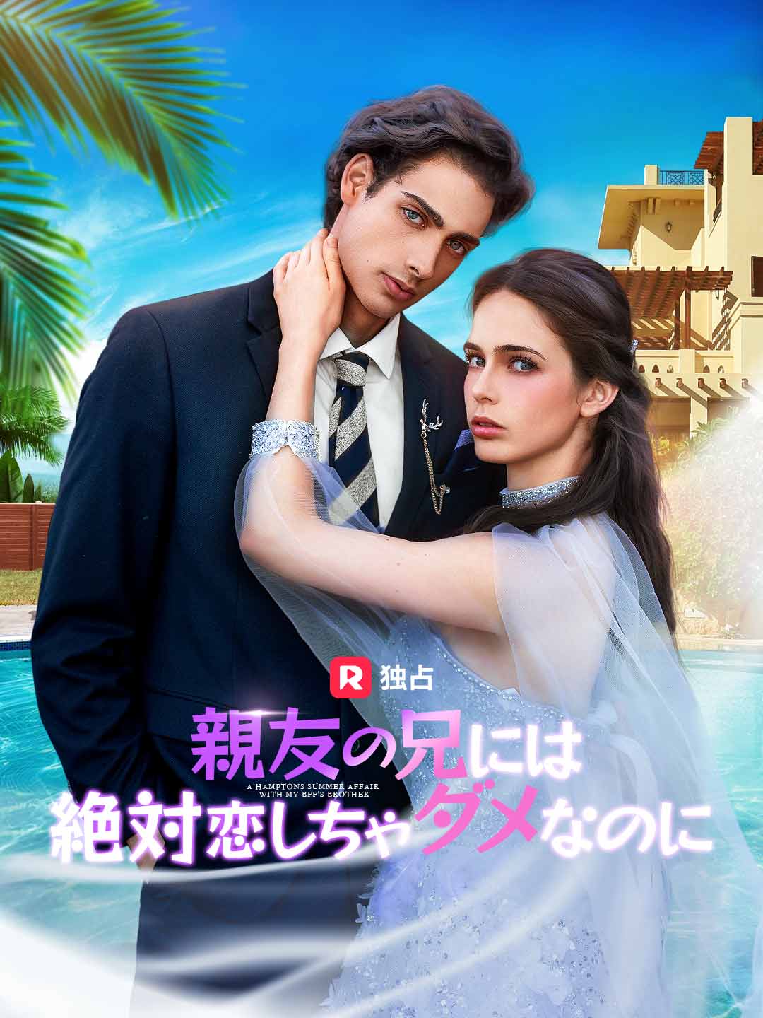 親友の兄には絶対恋しちゃダメなのに cover