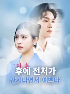 이혼 후에 전처의 화려한 컴백